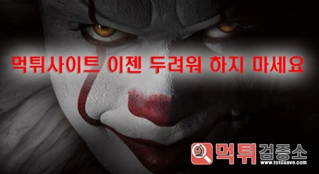 먹튀검증소