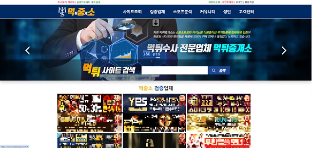 먹튀중개소 먹중소