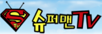 슈퍼맨티비