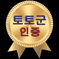 토토군