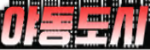 야동도시