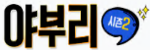 야부리