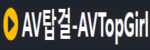 AV탑걸