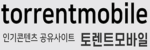토렌트모바일 토렌트모바일
