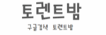 토렌트밤
