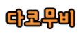 다코무비 접속불가