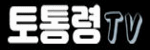 토통령 접속불가