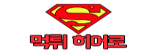 먹튀히어로 접속불가