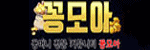 꽁모아 접속불가