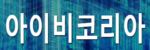 아이비코리아 접속불가