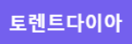 토렌트다이아 접속불가