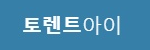 토렌트아이 접속불가