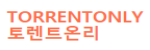 토렌트온리 접속불가