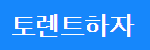 토렌트하자 접속불가
