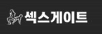 섹스게이트