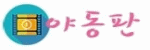 야동판