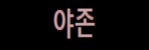 야존 접속불가