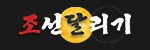 조선달리기 접속불가