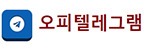 오피텔레그램 접속불가