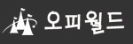 오피월드 접속불가