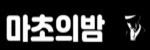 마초의밤 마초클럽 접속불가