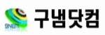 구냄닷컴 접속불가