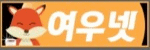 여우넷 떡마차 접속불가