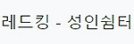 레드킹 접속불가
