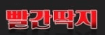 빨간딱지 접속불가