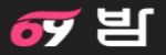 69밤 접속불가