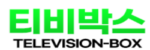 티비박스 접속불가