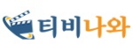 티비나와 접속불가