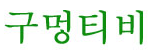 구멍티비 접속불가