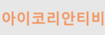 아이코리안티비 접속불가