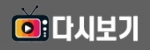다시보기 접속불가