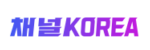 채널코리아 접속불가