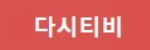 다시티비 접속불가