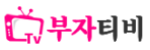 부자티비 접속불가