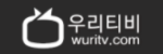 우리티비 접속불가