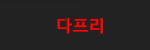 다프리 접속불가