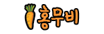 홍무비 접속불가