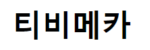 티비메카 접속불가