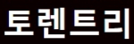 토렌트리 접속불가