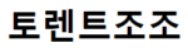 토렌트조조 접속불가