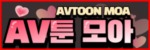 AV툰모아 접속불가