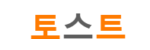 토스트 접속불가