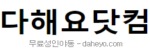 다해요닷컴 접속불가