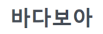 바다보아 접속불가