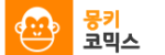 몽키코믹스 접속불가