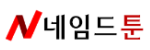 네임드툰 접속불가
